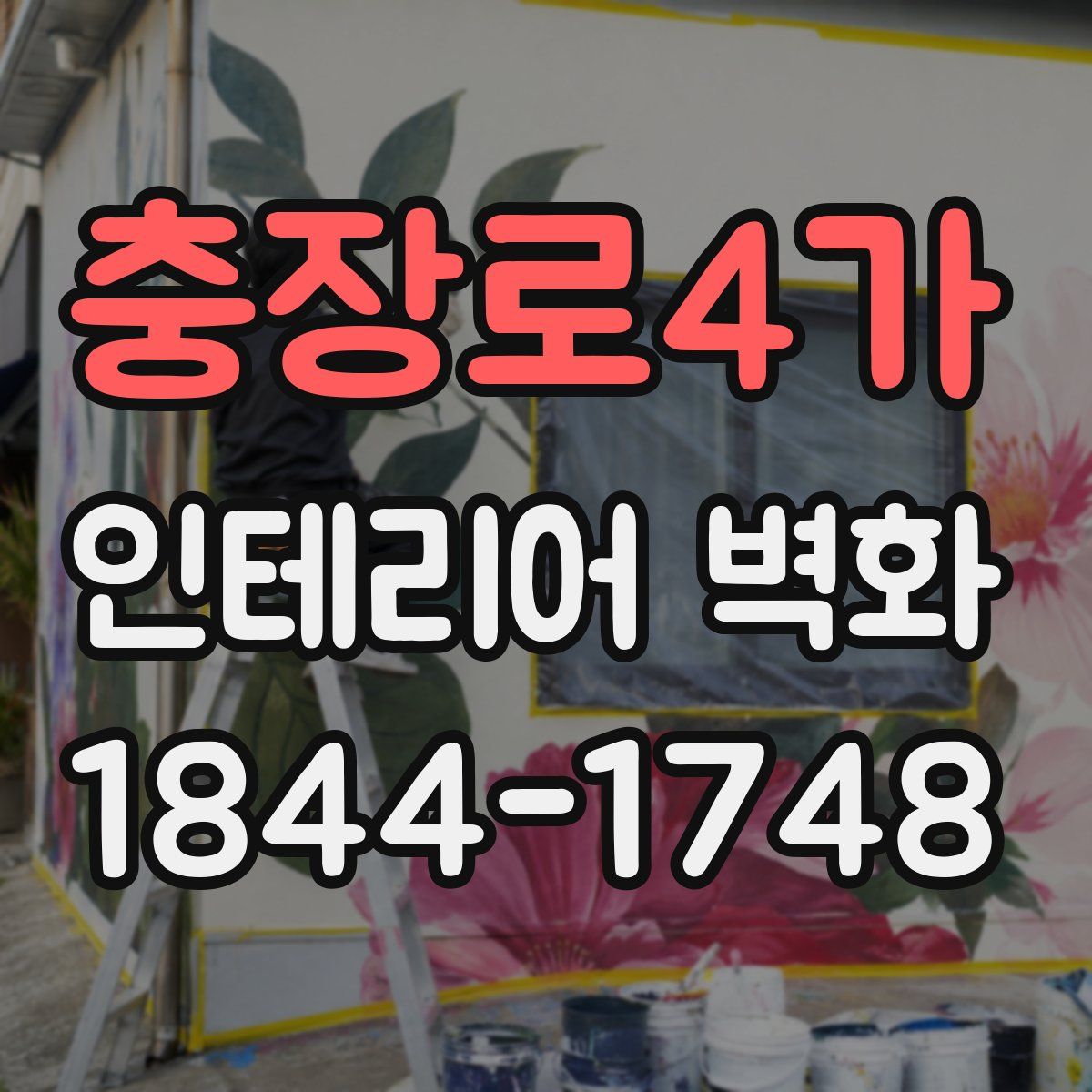 충장로4가 인테리어 벽화