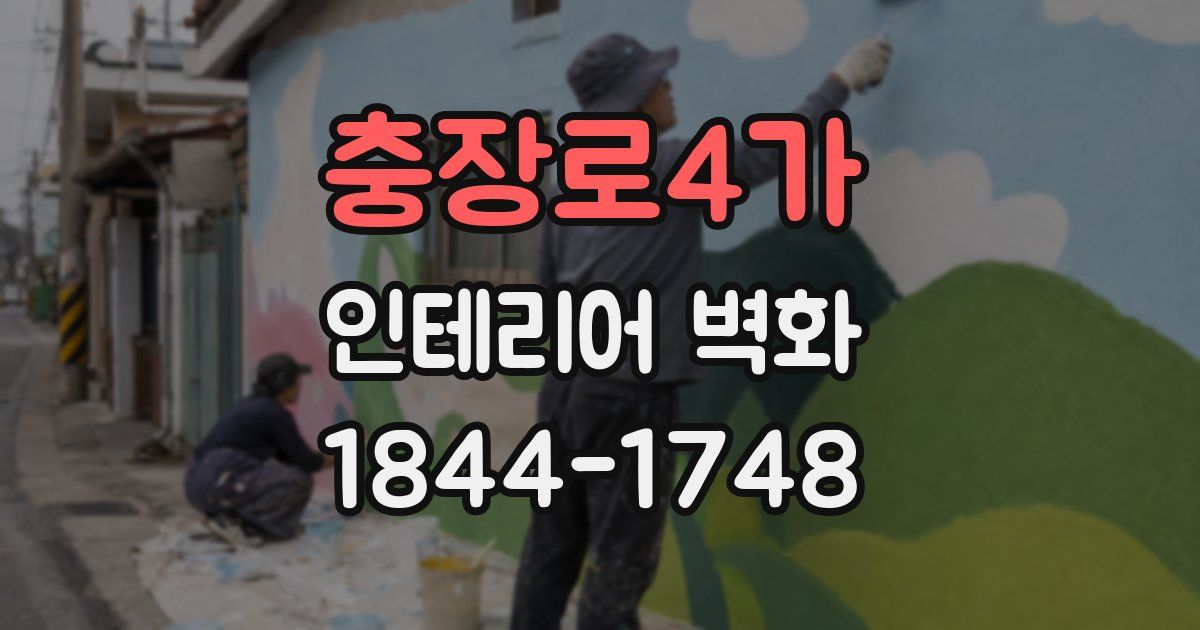 충장로4가 인테리어 벽화