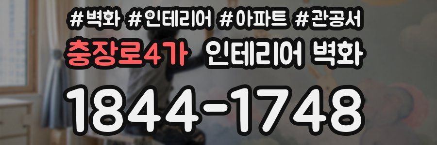 충장로4가 인테리어 벽화