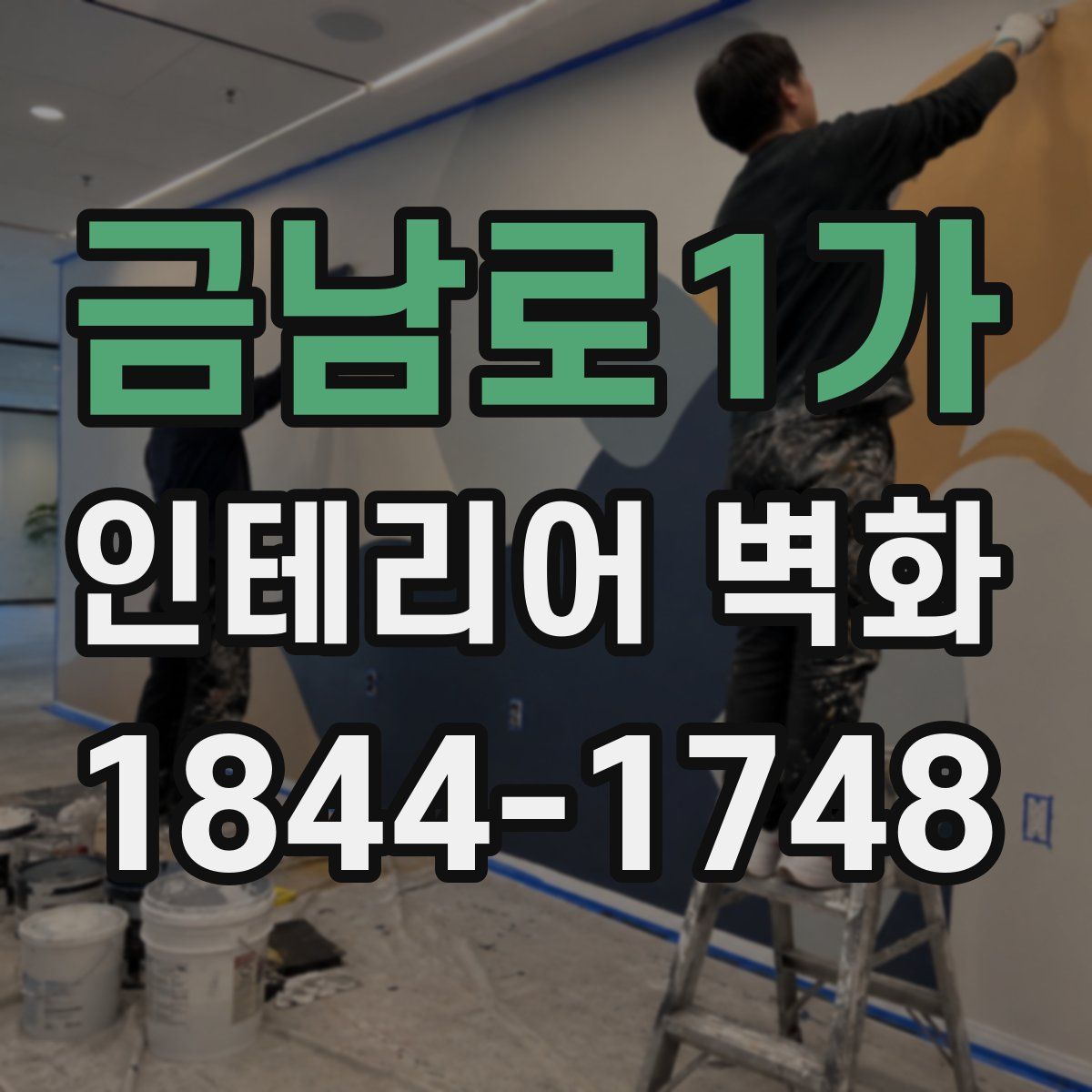 금남로1가 인테리어 벽화