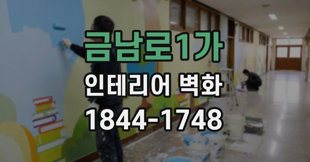 금남로1가 인테리어 벽화