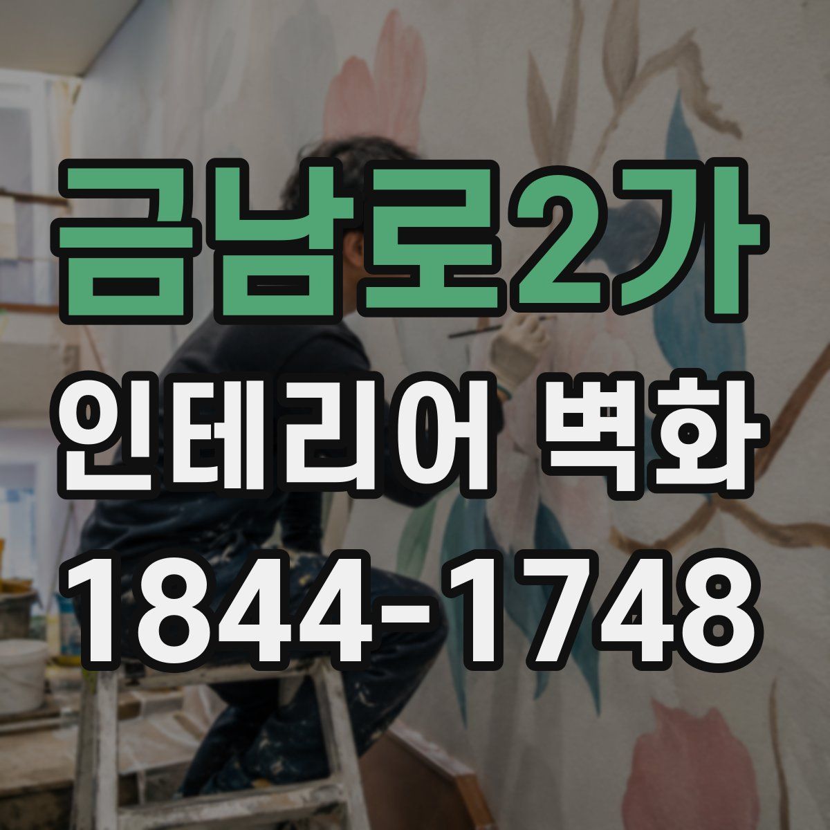 금남로2가 인테리어 벽화