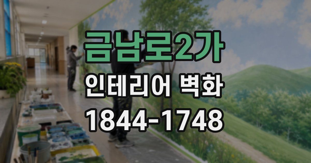금남로2가 인테리어 벽화