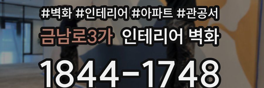 금남로3가 인테리어 벽화