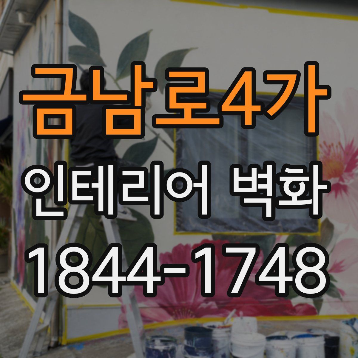 금남로4가 인테리어 벽화