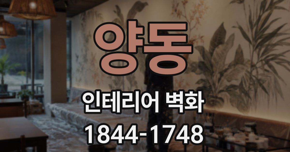 양동 인테리어 벽화