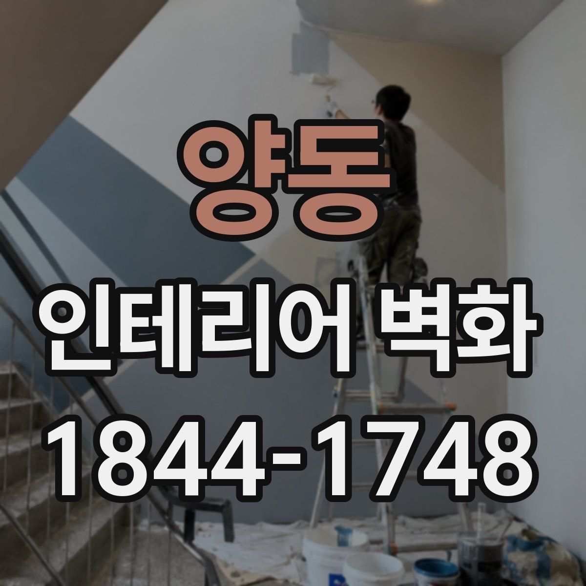 양동 인테리어 벽화