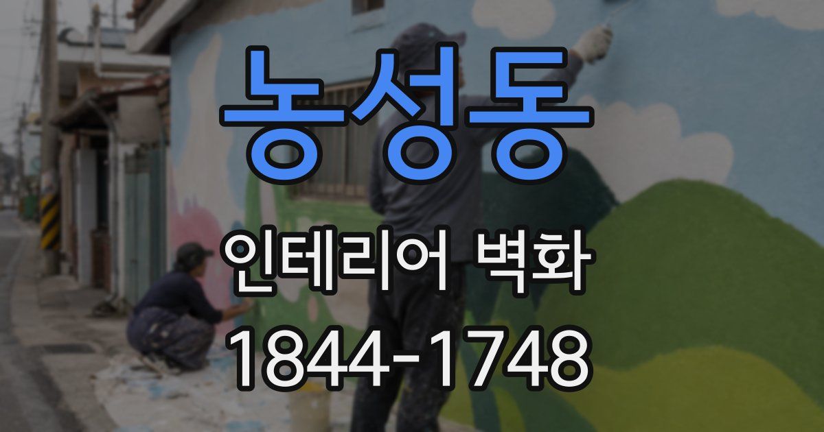 농성동 인테리어 벽화
