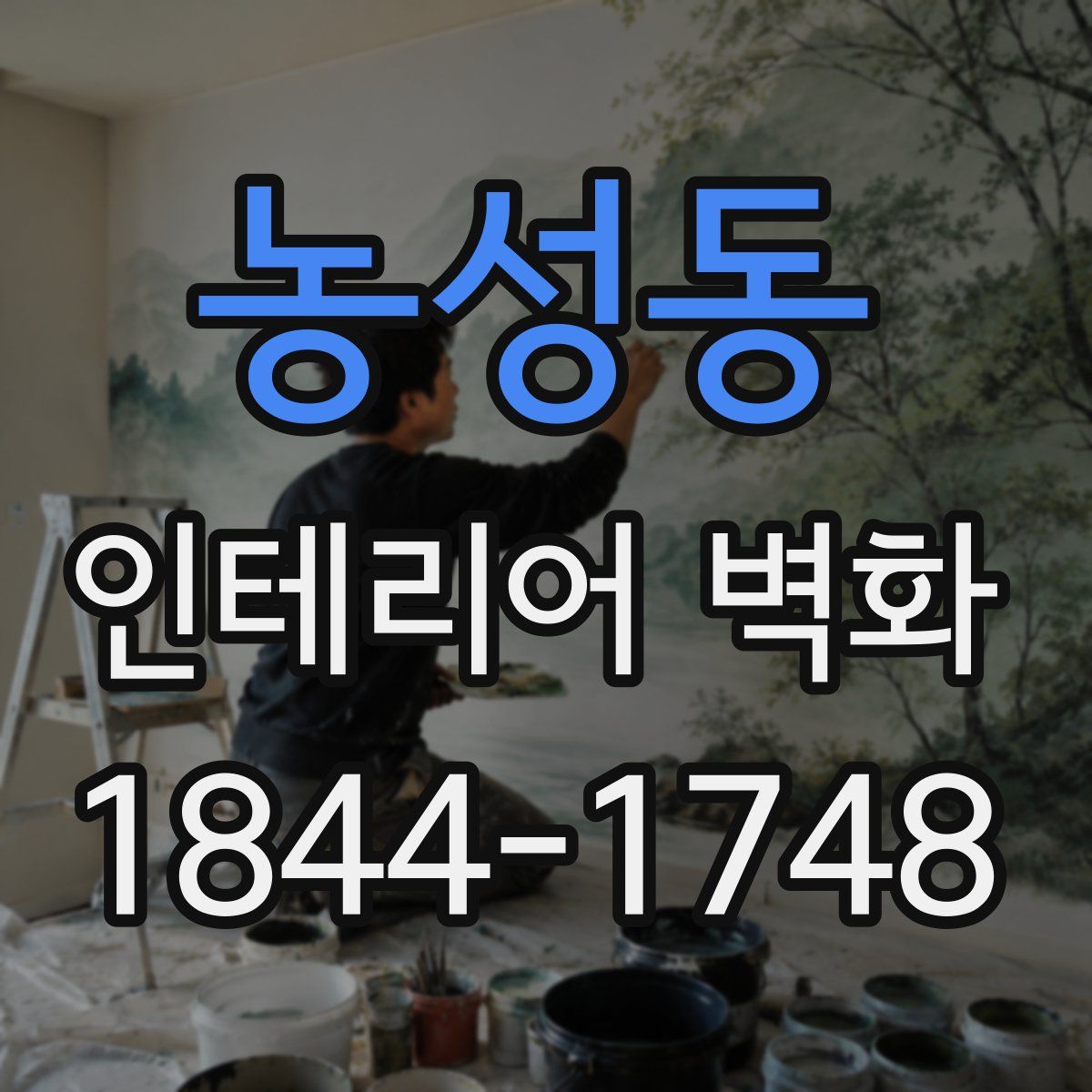 농성동 인테리어 벽화
