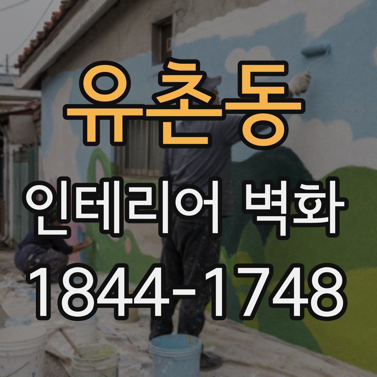 유촌동 인테리어 벽화