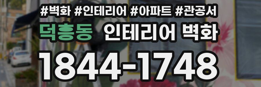 덕흥동 인테리어 벽화