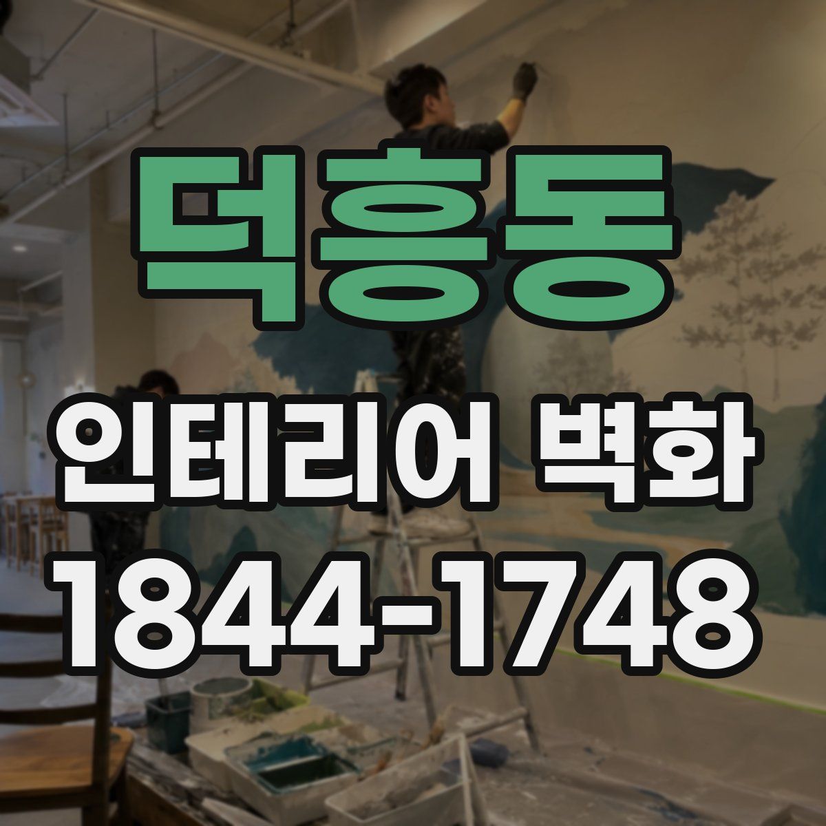 덕흥동 인테리어 벽화