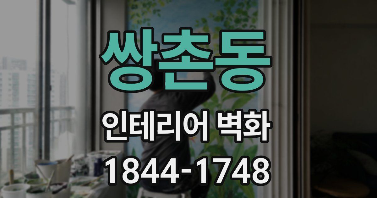 쌍촌동 인테리어 벽화