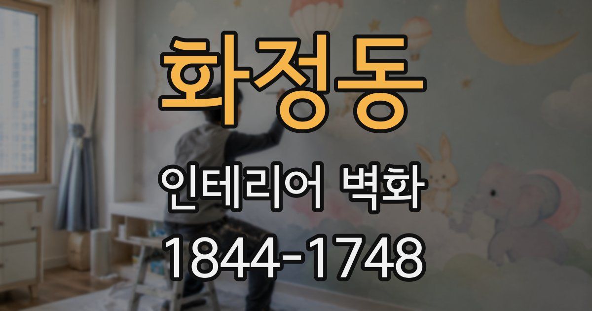 화정동 인테리어 벽화
