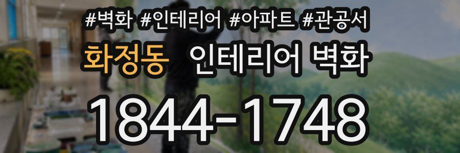 화정동 인테리어 벽화