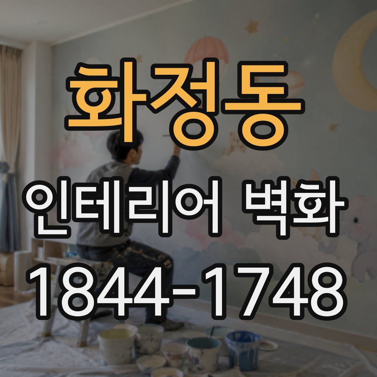 화정동 인테리어 벽화