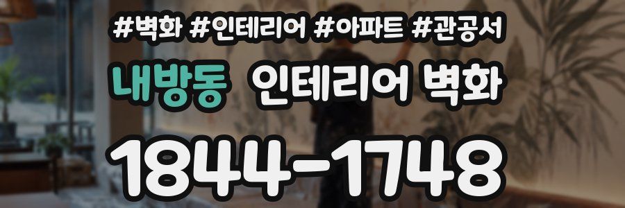 내방동 인테리어 벽화
