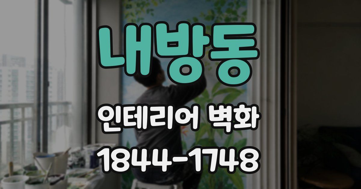 내방동 인테리어 벽화