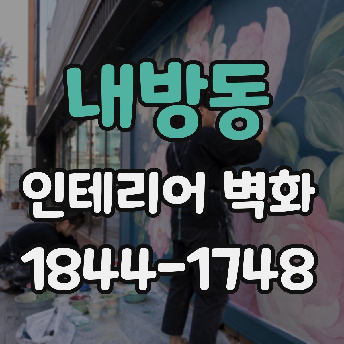 내방동 인테리어 벽화