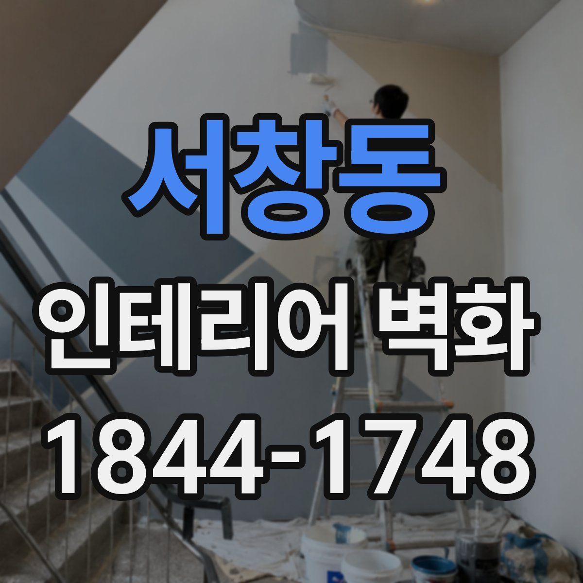 서창동 인테리어 벽화