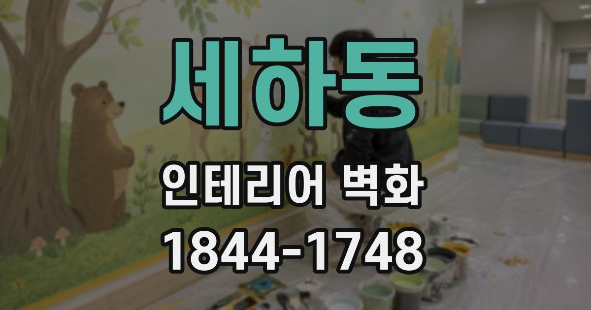 세하동 인테리어 벽화