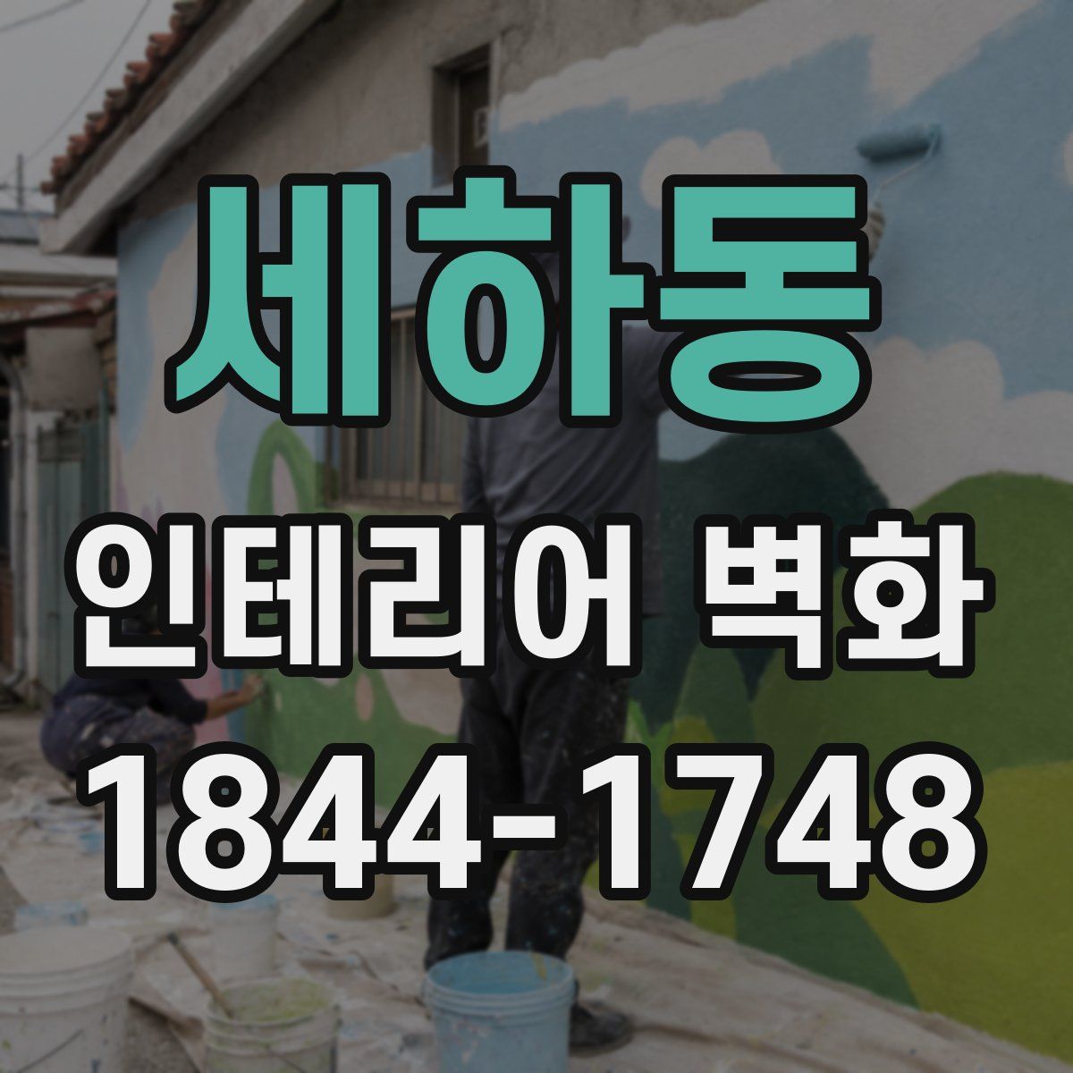세하동 인테리어 벽화
