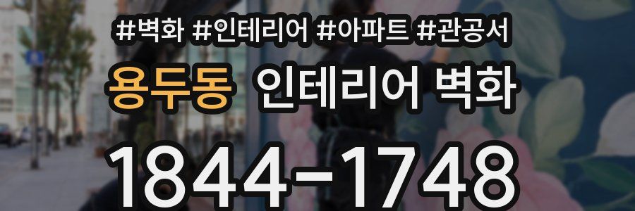용두동 인테리어 벽화