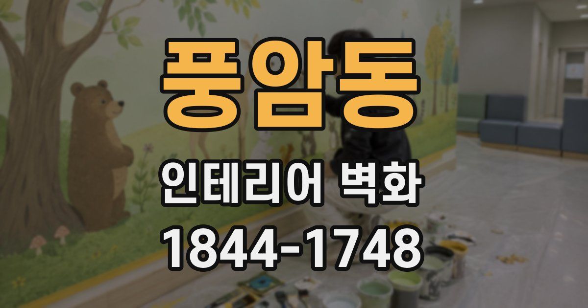 풍암동 인테리어 벽화