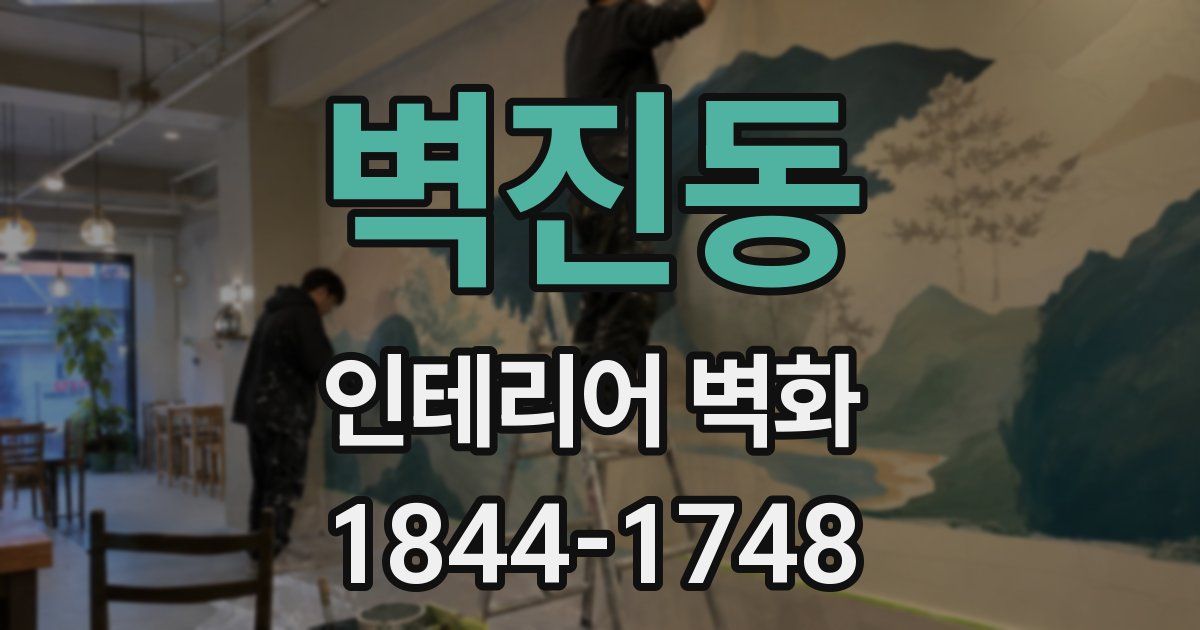 벽진동 인테리어 벽화