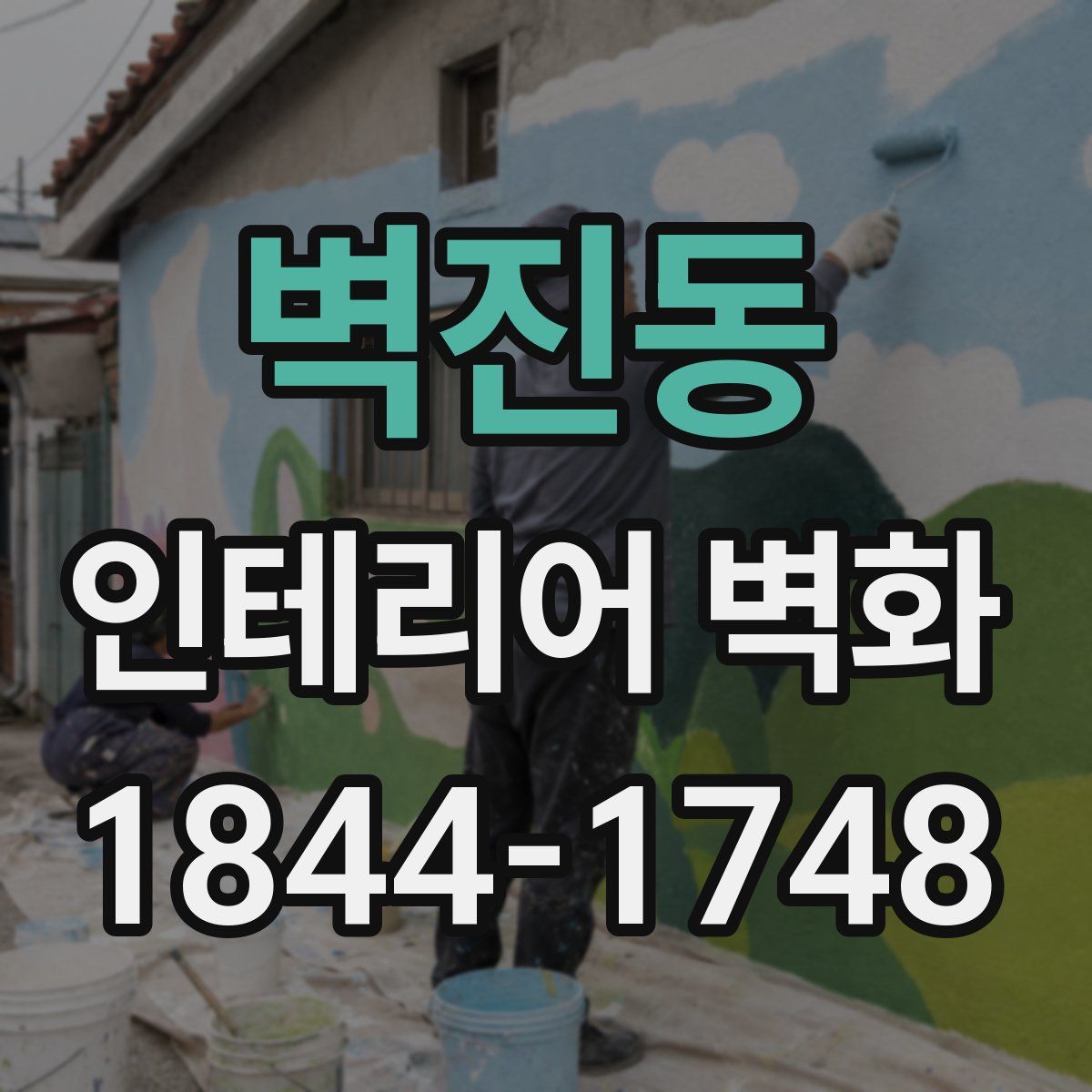 벽진동 인테리어 벽화