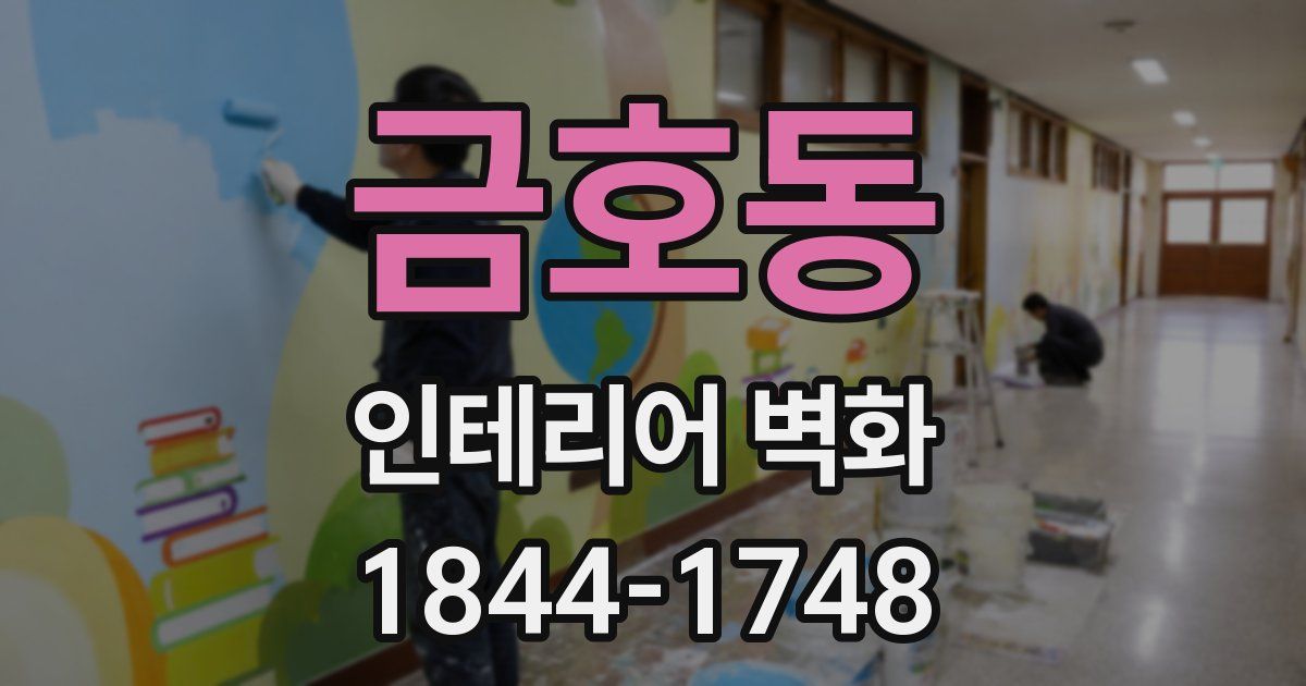 금호동 인테리어 벽화