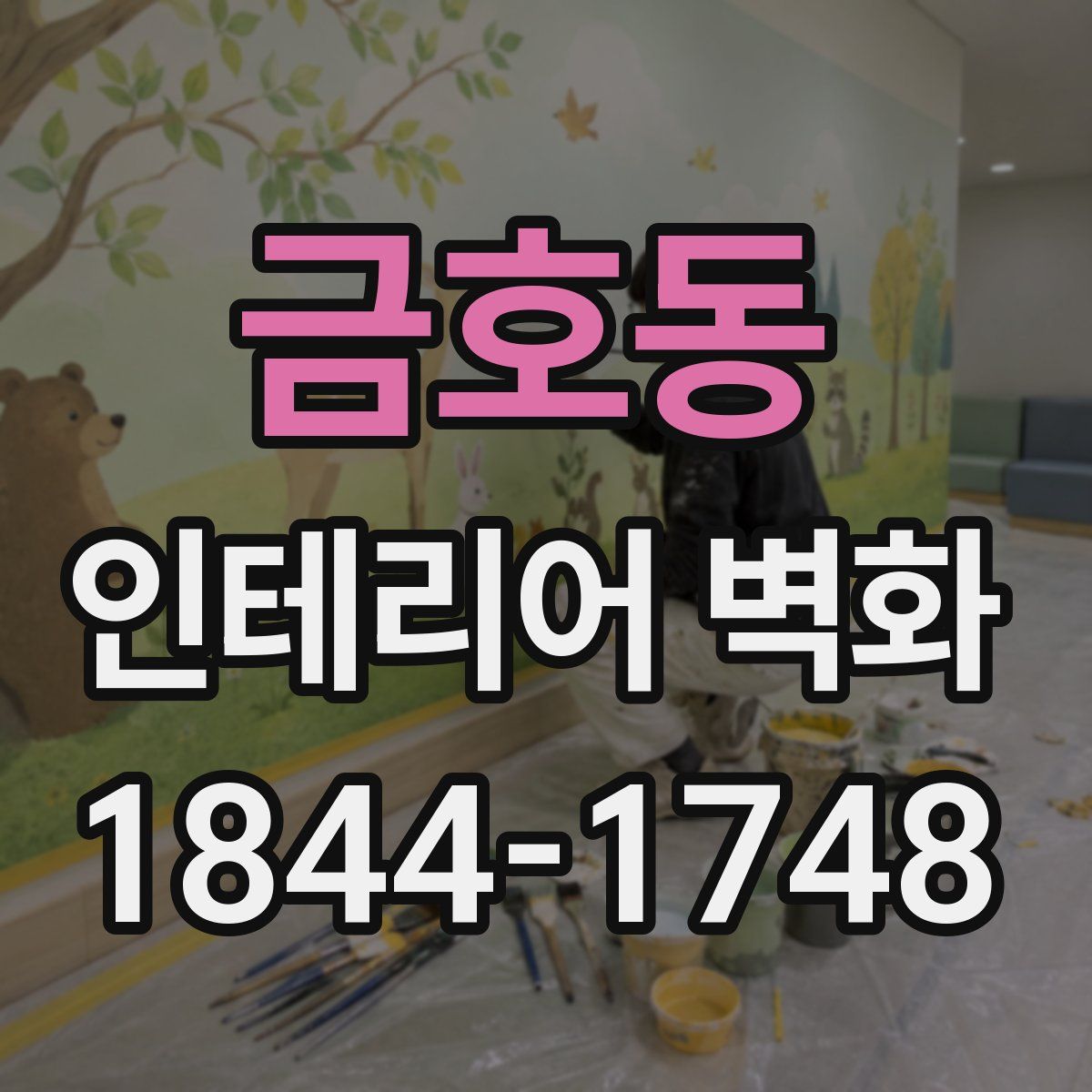금호동 인테리어 벽화