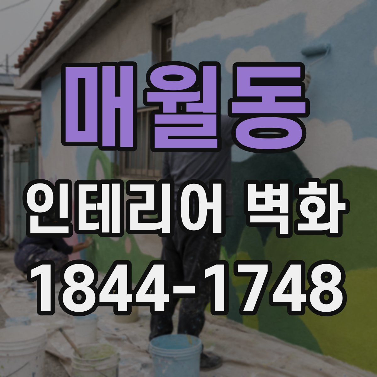 매월동 인테리어 벽화
