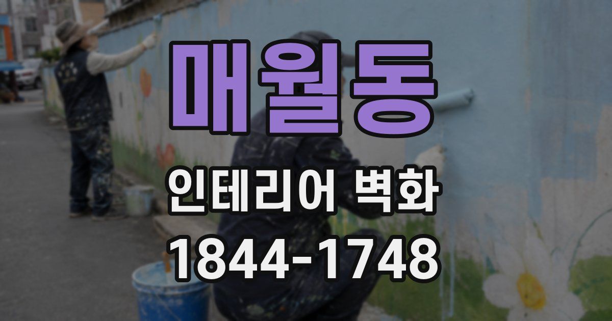 매월동 인테리어 벽화