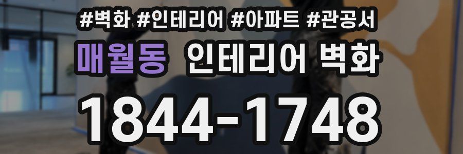 매월동 인테리어 벽화