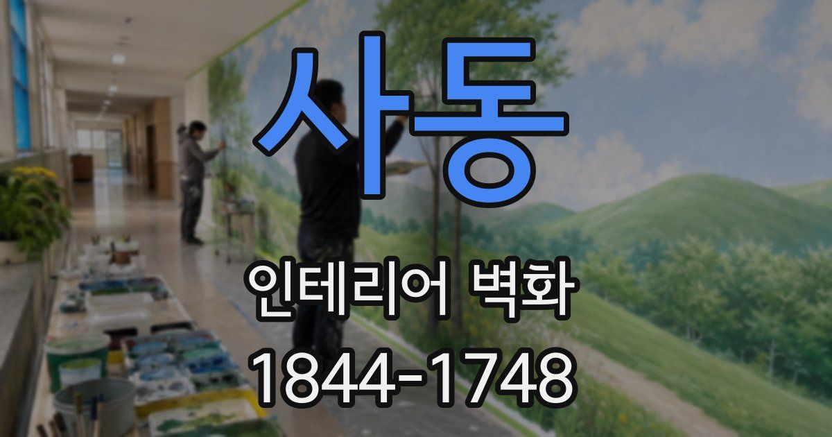 사동 인테리어 벽화
