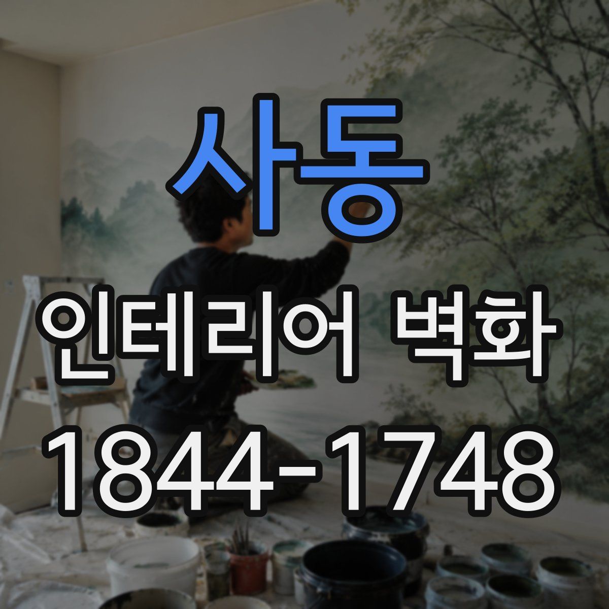 사동 인테리어 벽화