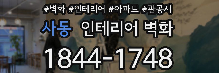 사동 인테리어 벽화