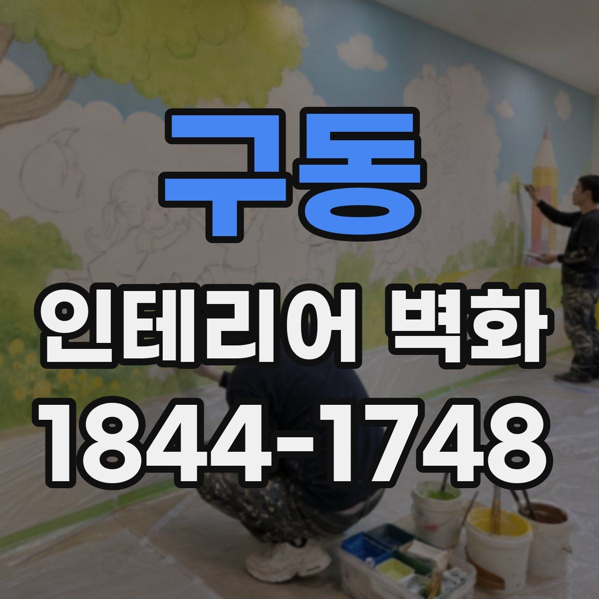 구동 인테리어 벽화
