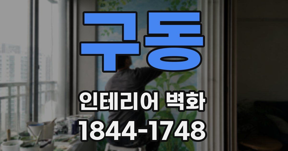 구동 인테리어 벽화