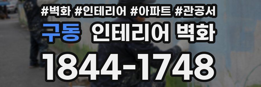 구동 인테리어 벽화
