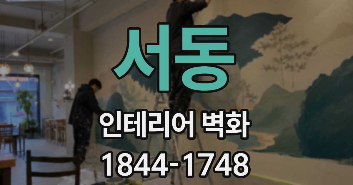 서동 인테리어 벽화