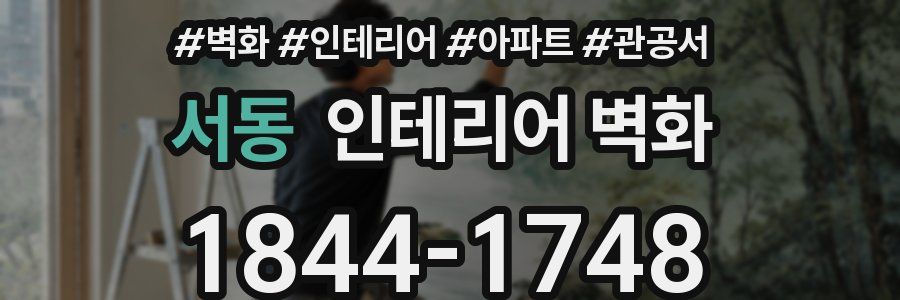 서동 인테리어 벽화