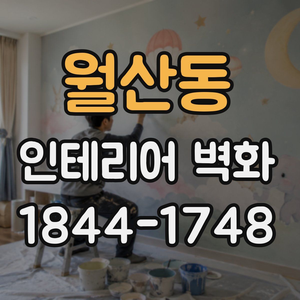 월산동 인테리어 벽화