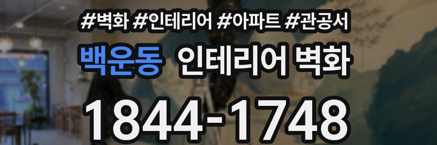 백운동 인테리어 벽화