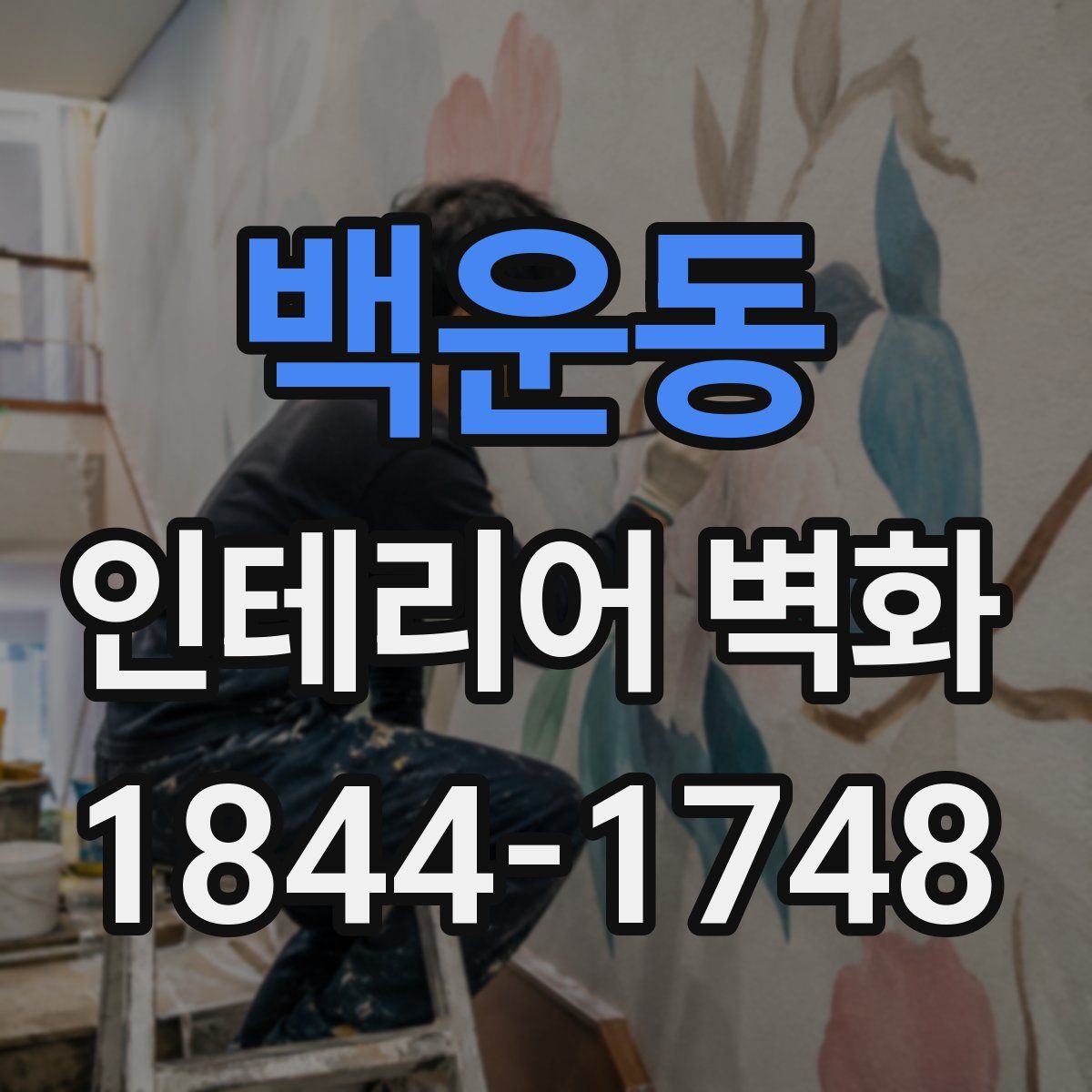 백운동 인테리어 벽화