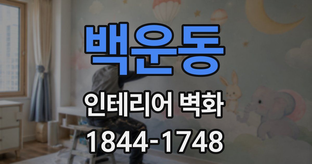 백운동 인테리어 벽화