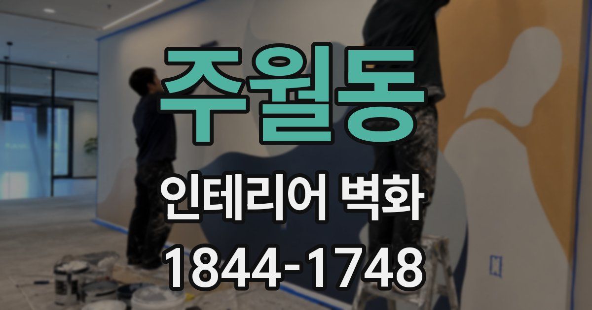 주월동 인테리어 벽화