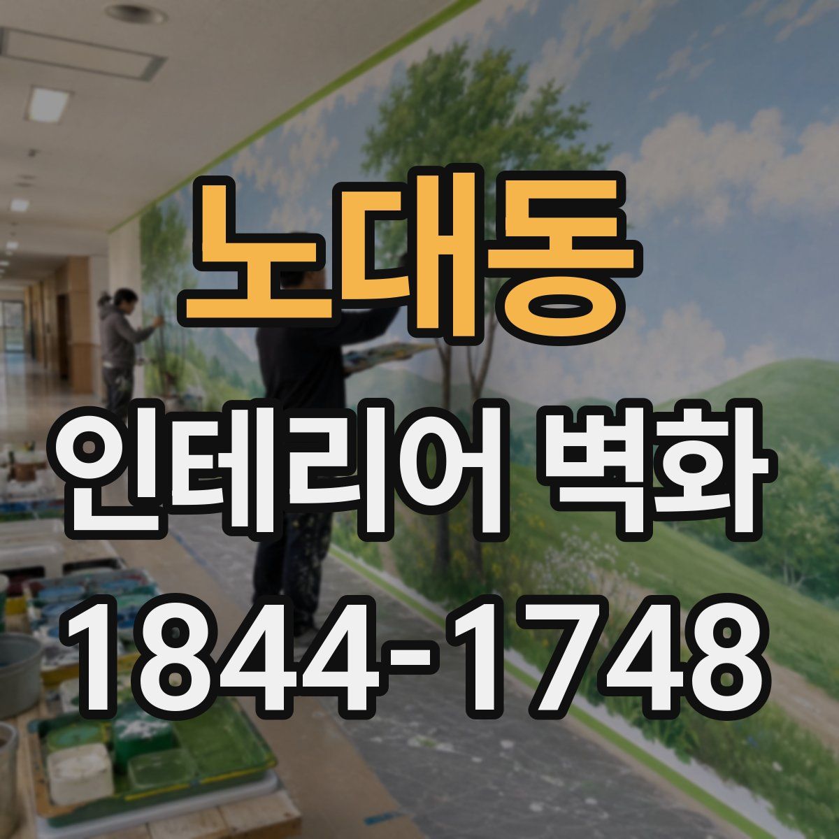 노대동 인테리어 벽화