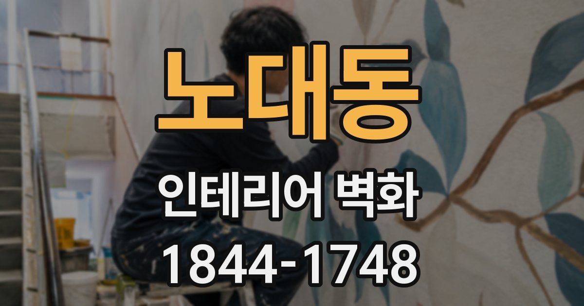 노대동 인테리어 벽화